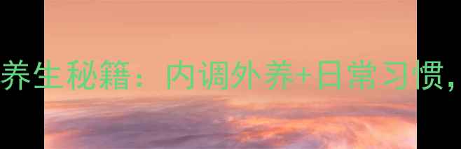 图片 ✨面部紧致抗衰老的养生秘籍：内调外养+日常习惯，28天见证年轻肌🌟2