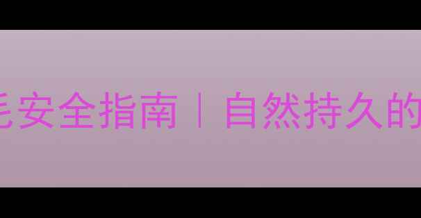 图片 ✨韩式半永久眉毛安全指南｜自然持久的养生变美攻略✨1