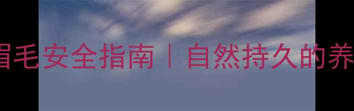 图片 ✨韩式半永久眉毛安全指南｜自然持久的养生变美攻略✨2