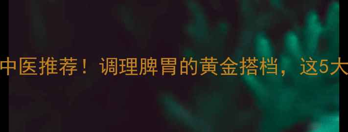 图片 ✨香砂丸养生指南｜中医推荐！调理脾胃的黄金搭档，这5大功效你一定要知道！