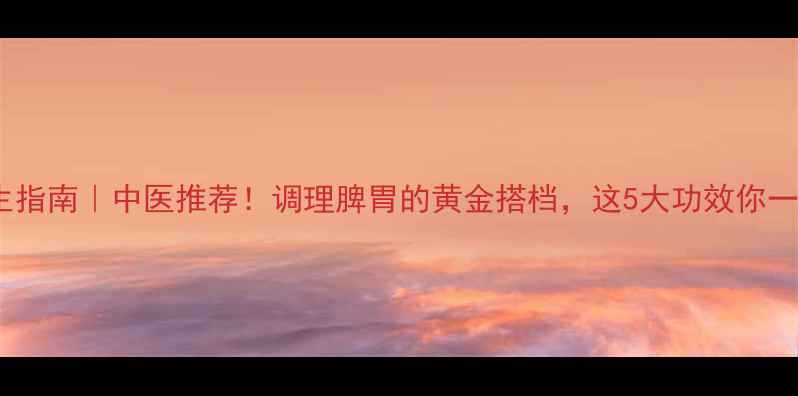 图片 ✨香砂丸养生指南｜中医推荐！调理脾胃的黄金搭档，这5大功效你一定要知道！2