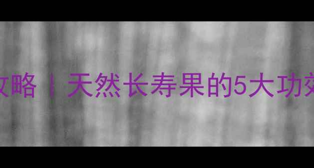 图片 ✨马尾松花养生全攻略｜天然长寿果的5大功效+正确食用指南✨1