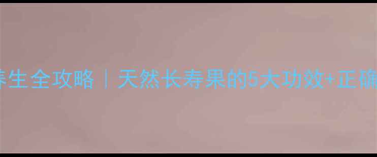 马尾松花养生全攻略天然长寿果的5大功效正确食用指南