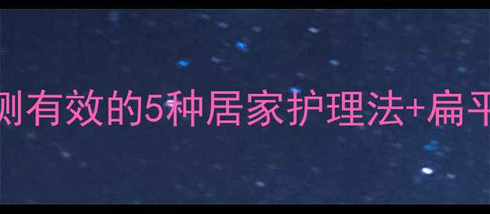 图片 ✨鸡眼终结者！亲测有效的5种居家护理法+扁平足必看预防指南✨
