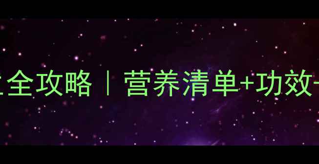 鸽子蛋养生全攻略营养清单功效私藏食谱