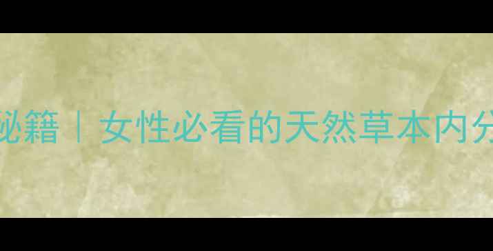 图片 ✨鹿心草养生秘籍｜女性必看的天然草本内分泌调节师！🌿