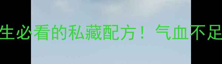 图片 ✨鹿胎膏养生秘籍｜女生必看的私藏配方！气血不足、更年期调理全攻略🌟