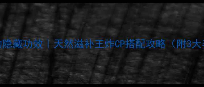 图片 ✨麻鱼鳔的隐藏功效｜天然滋补王炸CP搭配攻略（附3大养生食谱）