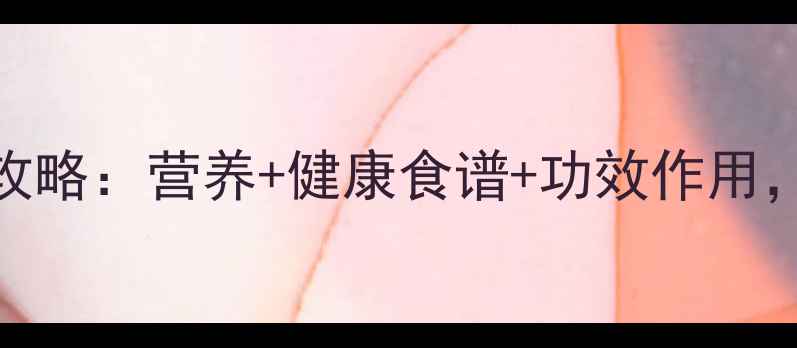 图片 ✨黄柚子养生全攻略：营养+健康食谱+功效作用，这样吃才科学！