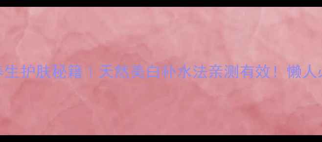 图片 ✨黄瓜汁敷脸的10大养生护肤秘籍｜天然美白补水法亲测有效！懒人必备的夏日美容攻略🌿