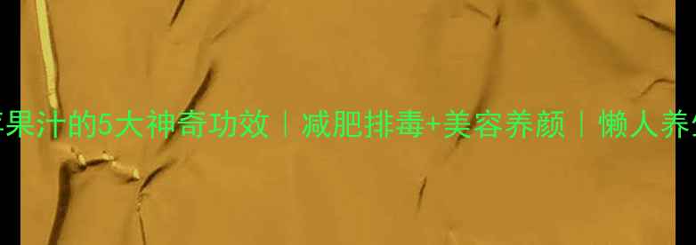 图片 ✨黄瓜苹果汁的5大神奇功效｜减肥排毒+美容养颜｜懒人养生必备！