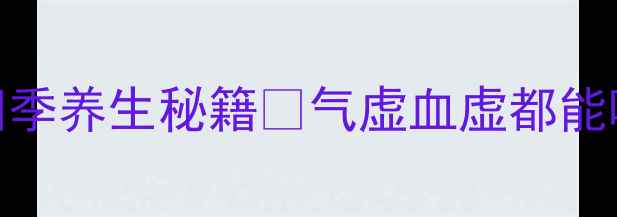 图片 ✨黄精泡水喝的功效｜四季养生秘籍🌿气虚血虚都能喝！手把手教你正确搭配