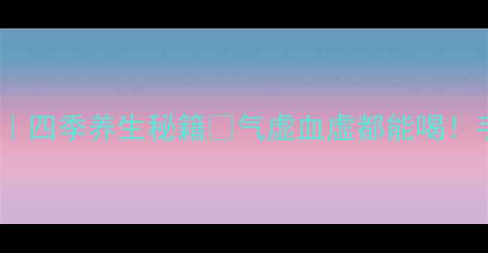 图片 ✨黄精泡水喝的功效｜四季养生秘籍🌿气虚血虚都能喝！手把手教你正确搭配1