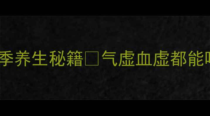 图片 ✨黄精泡水喝的功效｜四季养生秘籍🌿气虚血虚都能喝！手把手教你正确搭配2