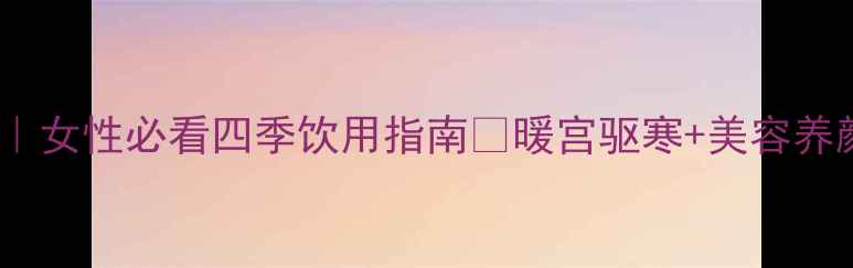图片 ✨黄糖泡水养生秘籍｜女性必看四季饮用指南🌿暖宫驱寒+美容养颜+补充能量全攻略🔥