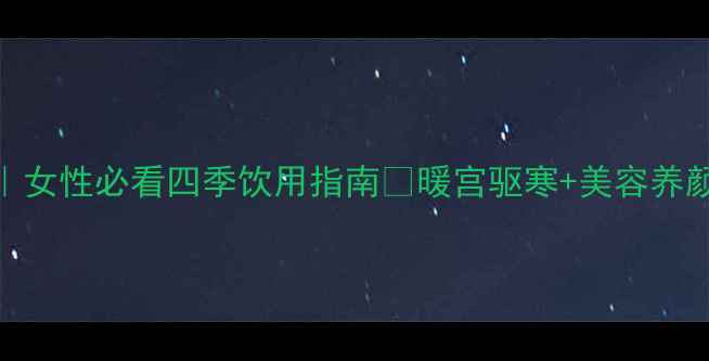 图片 ✨黄糖泡水养生秘籍｜女性必看四季饮用指南🌿暖宫驱寒+美容养颜+补充能量全攻略🔥1
