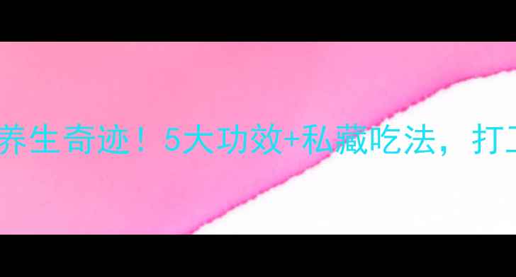 黄豆捣碎的7天养生奇迹5大功效私藏吃法打工人逆袭健康体质