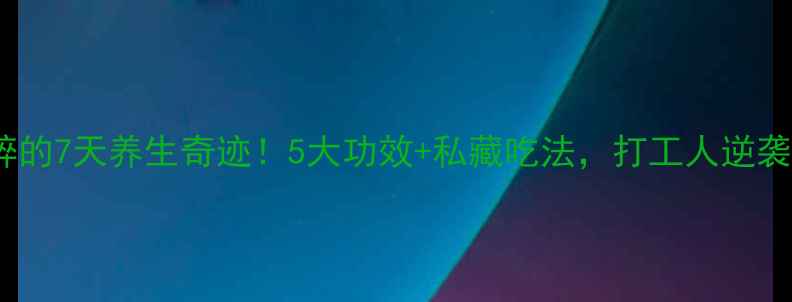 图片 ✨黄豆捣碎的7天养生奇迹！5大功效+私藏吃法，打工人逆袭健康体质1