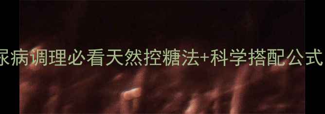 图片 ✨黄连素降糖亲测有效！糖尿病调理必看天然控糖法+科学搭配公式，糖友也能吃出健康血糖！1