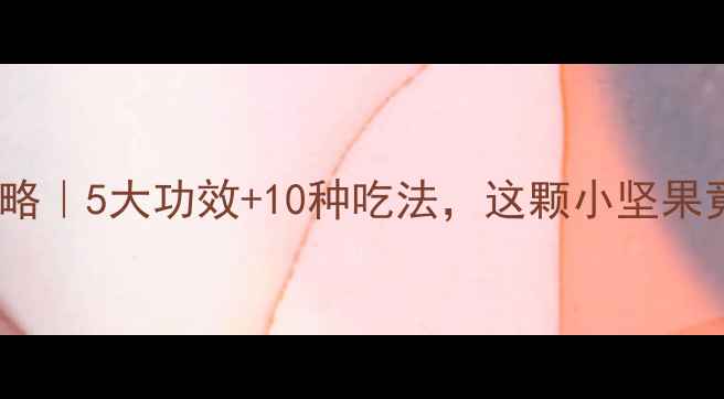 黑榄角养生全攻略5大功效10种吃法这颗小坚果竟是养生界黑马