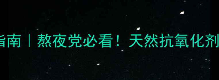 黑樱桃养生指南熬夜党必看天然抗氧化剂护眼神器全
