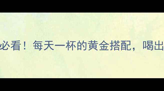 图片 ✨黑苦荞茶｜养生党必看！每天一杯的黄金搭配，喝出好气色+轻盈体态🌿2