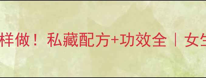 黑豆娘酒这样做私藏配方功效全女生养生必看