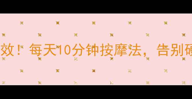 图片 ✨🌿足跟痛亲测有效！每天10分钟按摩法，告别硬脚跟+跟腱炎🌿✨