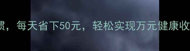 一个月养成健康习惯每天省下50元轻松实现万元健康收益科学养生指南