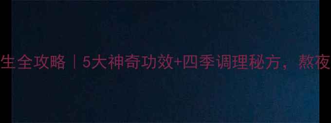 图片 一叶草养生全攻略｜5大神奇功效+四季调理秘方，熬夜党必看！