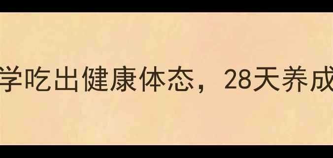 一日三餐养生法科学吃出健康体态28天养成易瘦体质附食谱