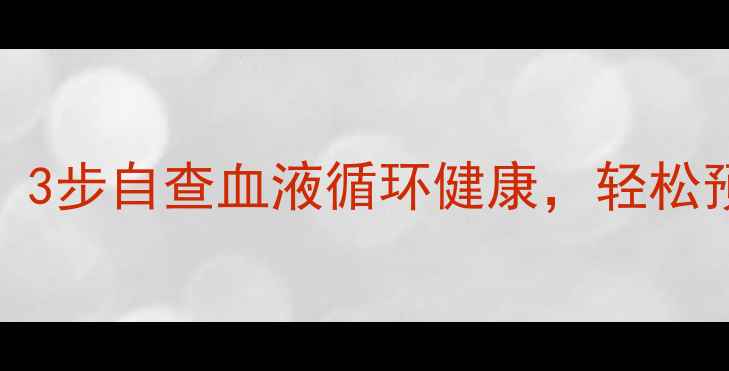 图片 一氧化氮检测法大公开！3步自查血液循环健康，轻松预防老年痴呆、动脉硬化
