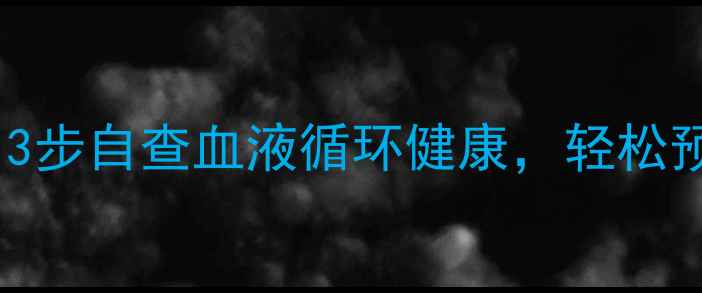 一氧化氮检测法大公开3步自查血液循环健康轻松预防老年痴呆动脉硬化