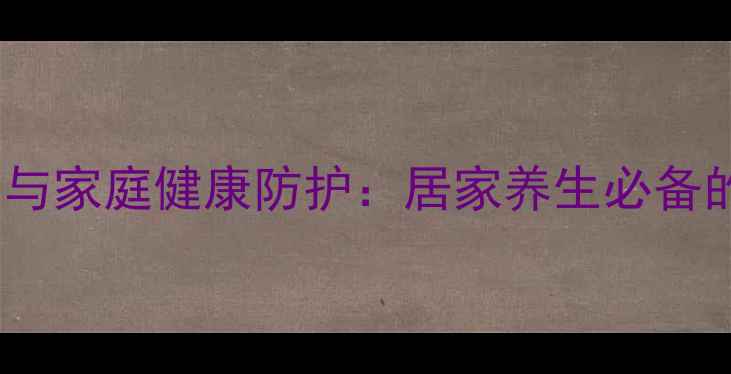 图片 一氧化碳检测与家庭健康防护：居家养生必备的5大科学方法