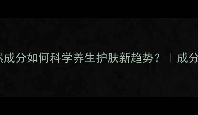 图片 丁二醇：天然成分如何科学养生护肤新趋势？｜成分党必看干货1
