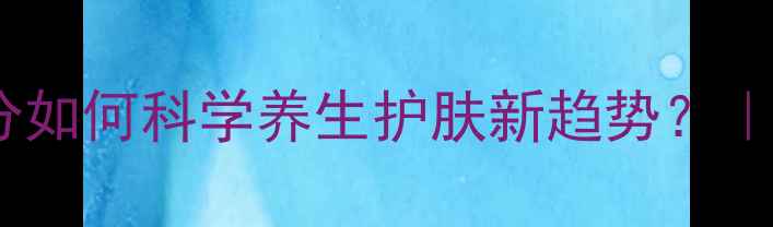 图片 丁二醇：天然成分如何科学养生护肤新趋势？｜成分党必看干货2