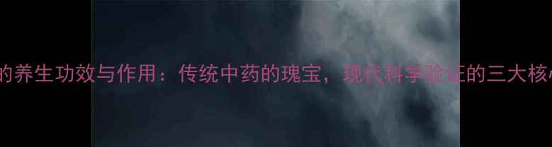 丁公藤的养生功效与作用传统中药的瑰宝现代科学验证的三大核心功效