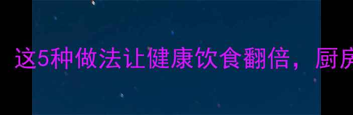 丁香入菜养生密码这5种做法让健康饮食翻倍厨房小白也能轻松上手