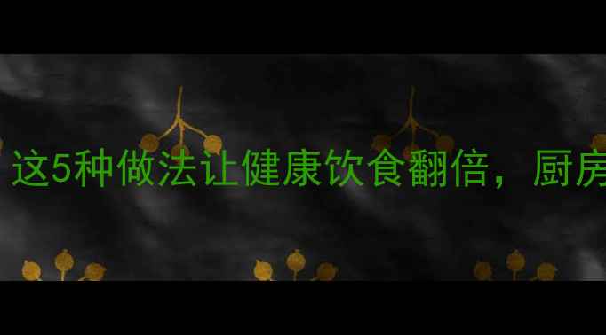 图片 丁香入菜养生密码！这5种做法让健康饮食翻倍，厨房小白也能轻松上手1