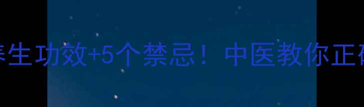 图片 丁香泡酒3大养生功效+5个禁忌！中医教你正确制作与搭配2