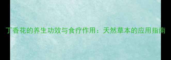 丁香花的养生功效与食疗作用天然草本的应用指南