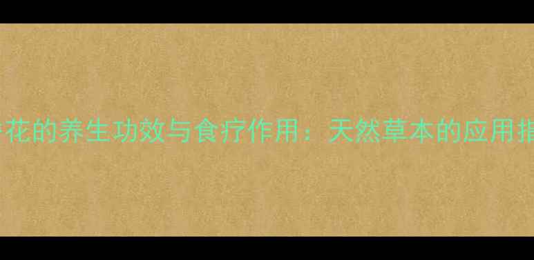 图片 丁香花的养生功效与食疗作用：天然草本的应用指南2