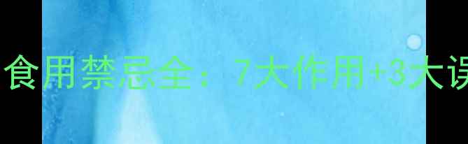 七七芽的养生功效与食用禁忌全7大作用3大误区你了解几个