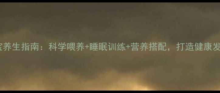 图片 七个月宝宝养生指南：科学喂养+睡眠训练+营养搭配，打造健康发育黄金期1
