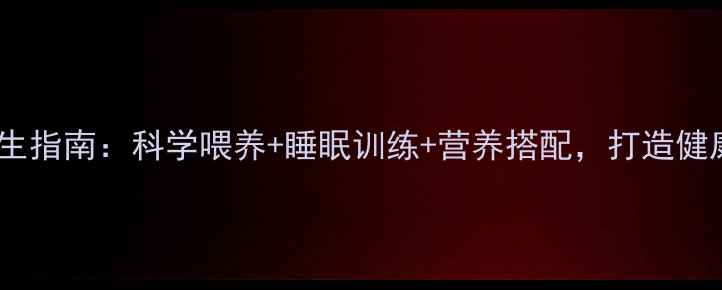 图片 七个月宝宝养生指南：科学喂养+睡眠训练+营养搭配，打造健康发育黄金期2
