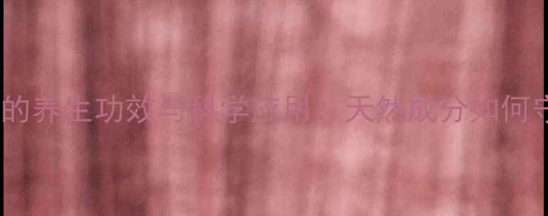 七叶皂苷钠的养生功效与科学应用天然成分如何守护健康