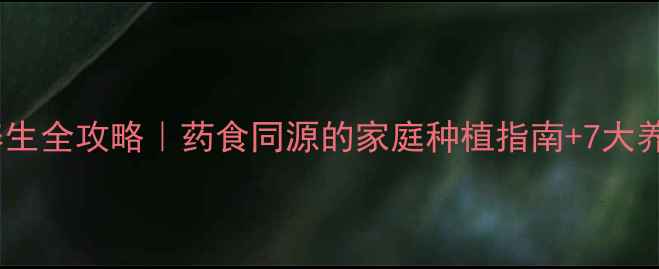 七叶莲养生全攻略药食同源的家庭种植指南7大养生功效