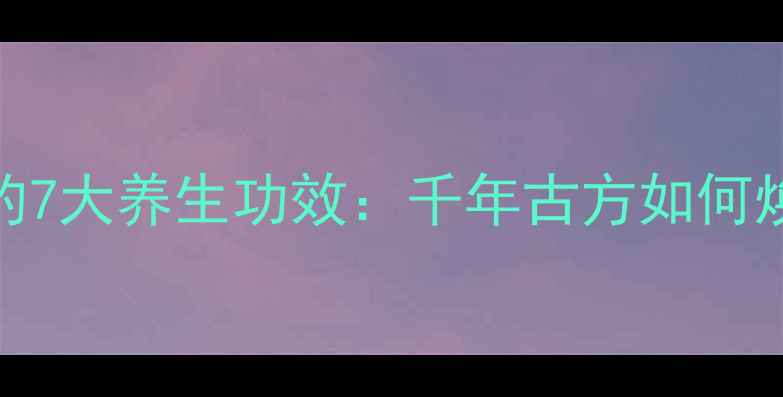 图片 七子白中药粉的7大养生功效：千年古方如何焕发健康活力？