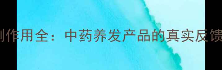 图片 七宝美髯丹副作用全：中药养发产品的真实反馈与科学建议2