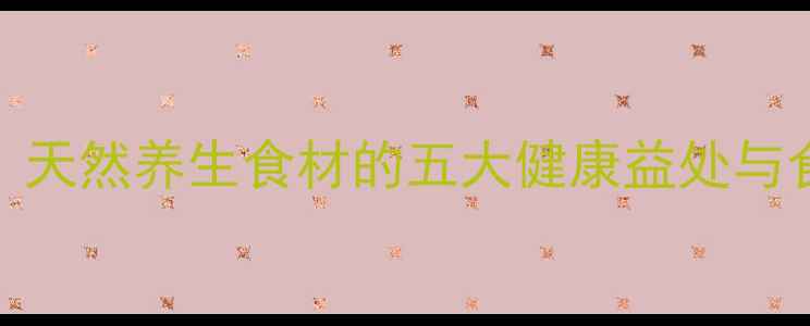 图片 万字果药用功效大：天然养生食材的五大健康益处与食用指南（附食谱）